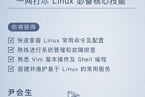 Linux实战技能100讲,一网打尽Linux必备核心技能