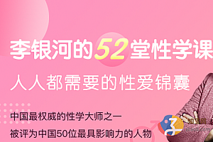 李银河52堂性学课:给每个人的性爱锦囊