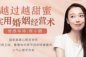越过越甜蜜,超实用的婚姻经营术(完结)