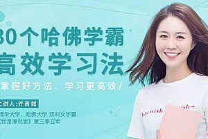 30个哈佛学霸高效学习法,打造超强学习力!