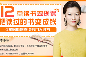 帅小冰读书变现课解读 如何靠创作变现