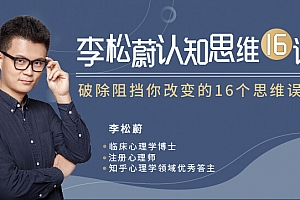 李松蔚认知思维16讲【完结】