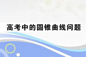 高中数学深度进阶圆锥曲线学习