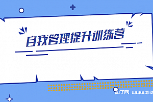 自我管理提升训练营【完结】