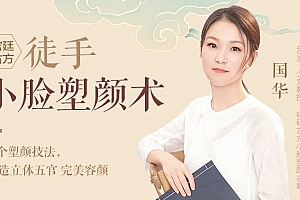 国华宫廷古方 徒手小脸塑颜术(完结)