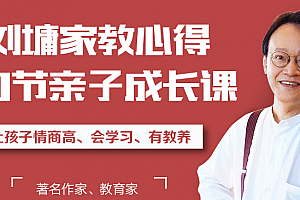 听刘墉讲亲子教育,让孩子懂规矩、有教养、更聪明【完结】
