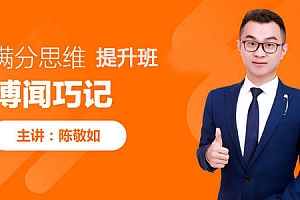 陈敬如博闻巧记-满分思维提升班(3-6年级)第二期【完结】
