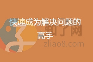 港大博士教你快速成为解决问题的高手【完结】