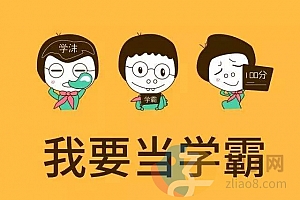 16堂学习方法系统课,助你高速成长!(完结)