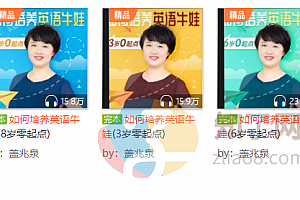 盖兆泉 如何培养英语牛娃三套【完结】