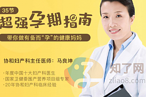35节超强孕期指南,协和主任医师带你做有备而“孕”的健康妈妈(完结)