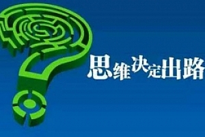 网赚圈编年史-思想决定出路