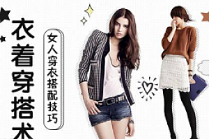 12堂气质女人的速成穿搭课(完结)
