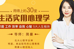 简曼心理学课程  30堂生活实用心理学【完结】