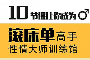 蕉叔性情大师训练馆 10节课让你成为滚床单高手