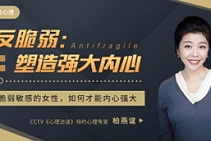 柏燕谊反脆弱:塑造强大内心