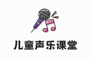 少儿音乐启蒙教程 儿童声乐启蒙课【完结】