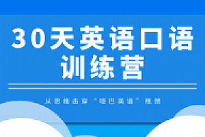 30天英语口语训练营,从思维击穿“哑巴英语”瓶颈(完结)