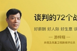 游梓翔谈判术  谈判的72个战术课程