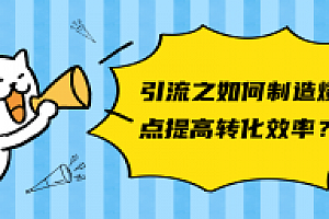 引流之如何制造爆点提高转化效率?