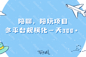 疫情导致大多人居家无聊 陪聊,陪玩项目长久不衰 多平台规模化一天300+