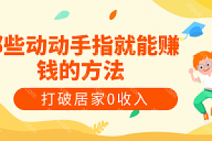 那些动动手指就能赚钱的方法,打破居家0收入