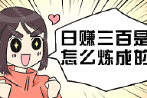 日赚三百是怎么炼成的