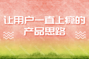 让用户一直上瘾的产品思路