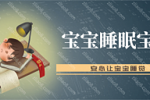 宝宝睡眠宝典 安心让宝宝睡觉【完结】