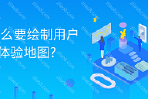 为什么要绘制用户体验地图?