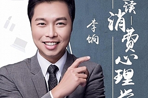李饷消费心理学教程 思维改写课【完结】