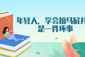 年轻人,学会拍马屁并不是一件坏事