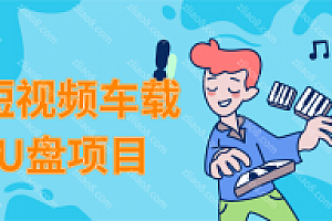 大佬教你抖音短视频车载U盘音乐项目月入两万