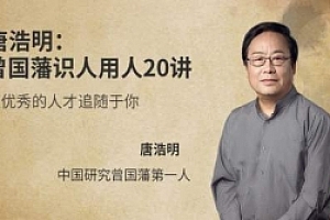 唐浩明讲曾国藩识人术  曾国藩识人用人20讲