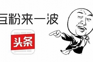 亲测头条号不引流日涨千粉,积累才能越赚越多