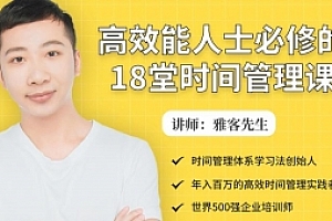 雅克先生高效能人士必修的18堂时间管理课