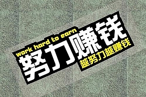 赚钱便是我最好的修行!