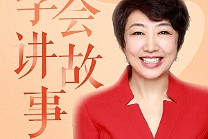 高琳说话技巧课  学会讲故事,才叫会沟通