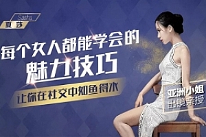 夏莎亚洲小姐亲授每个女人都能学会的魅力技巧