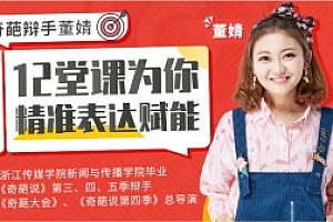 奇葩辩手董婧亲授精准式表达法 12堂课为你精准表达赋能