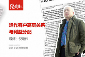 倪健伟销售课 运作客户高层关系与利益分配(完结)