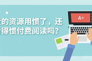 免费的资源用惯了,还能看得惯付费阅读吗?