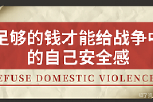 足够的钱才能给战争中的自己安全感