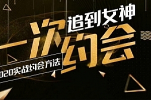 约会成功秘籍 2020追女神实战教程 附12套聊天记录
