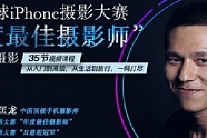 张匡龙手机摄影课  跟年度最佳摄影师学摄影