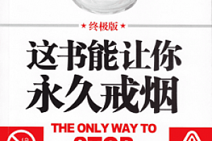 戒烟教程 怎么戒烟如何戒烟教你怎么做 这书能让你永久戒烟