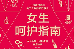 女生呵护指南 关于女生的那些事儿