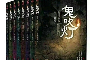 《鬼吹灯》有声小说艾宝良珍藏无删减版