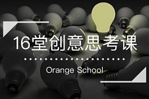 16堂创意思维课 跳出定式,打开思维的世界