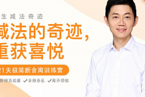 减法的奇迹重获喜悦 21天极简断舍离训练营